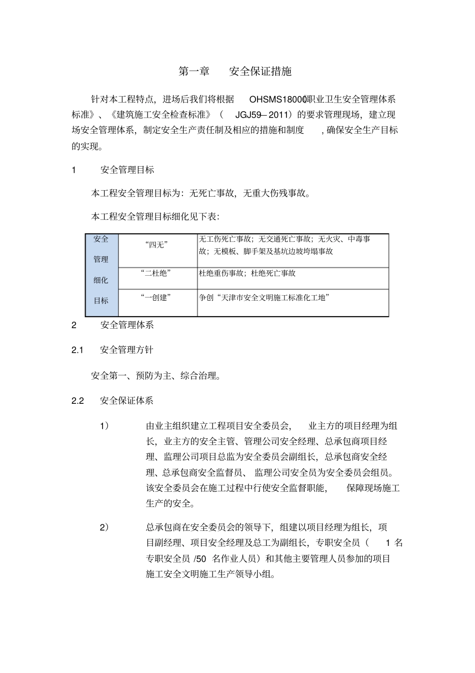 建筑工程安全保证措施35_第1页