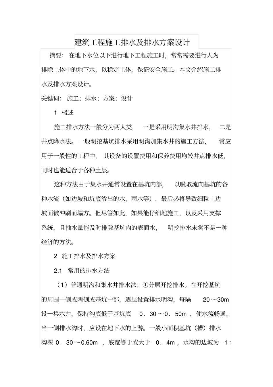 建筑工程施工排水及排水方案设计_第1页