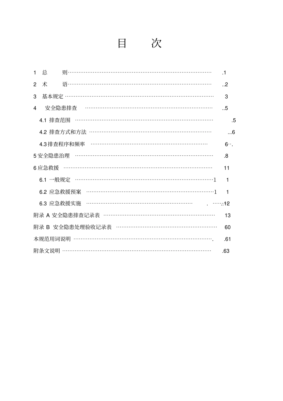 建筑工程施工安全隐患防治管理规范范本75_第3页