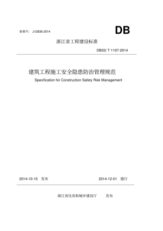 建筑工程施工安全隐患防治管理规范范本75