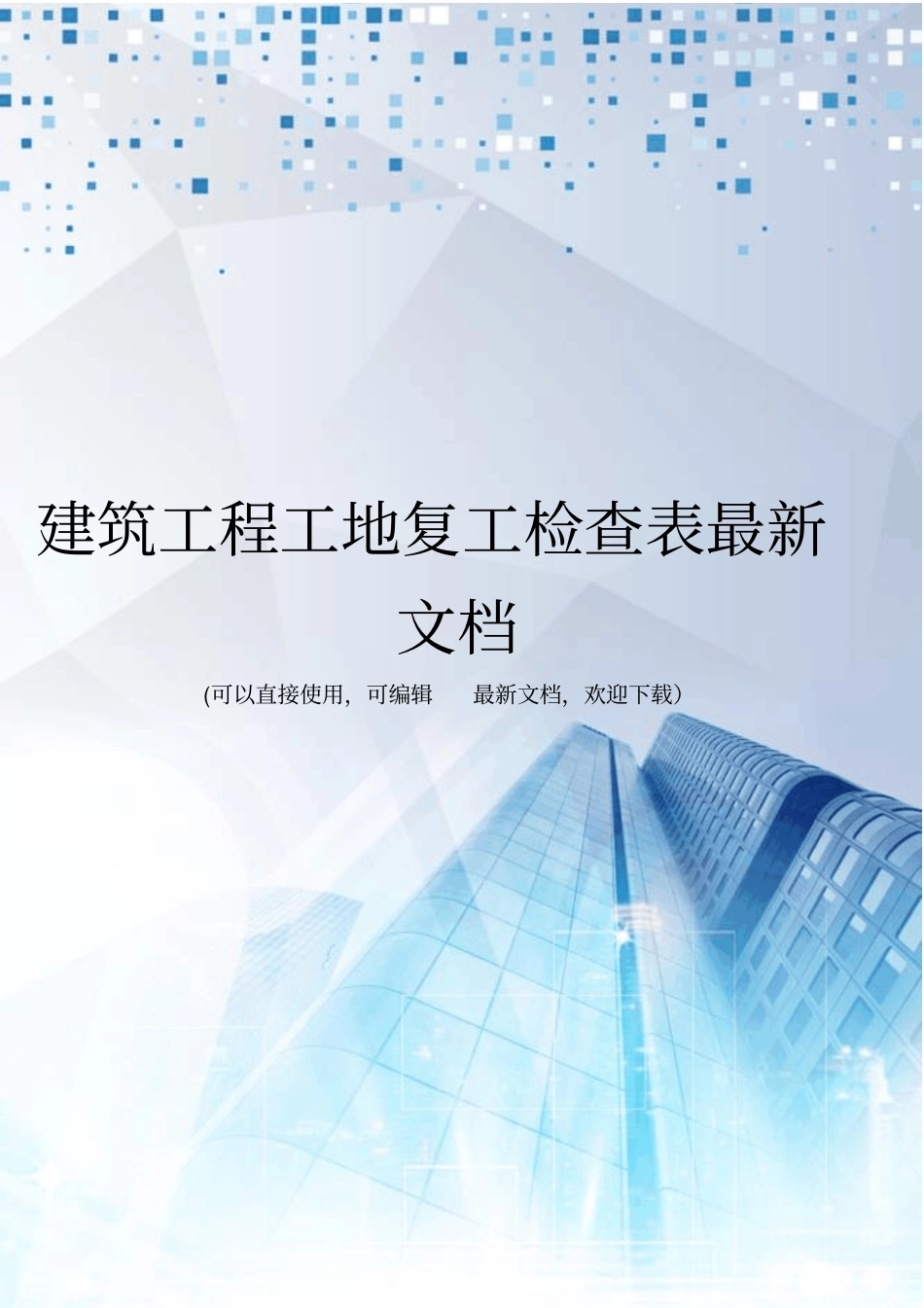 建筑工程工地复工检查表最新文档_第1页