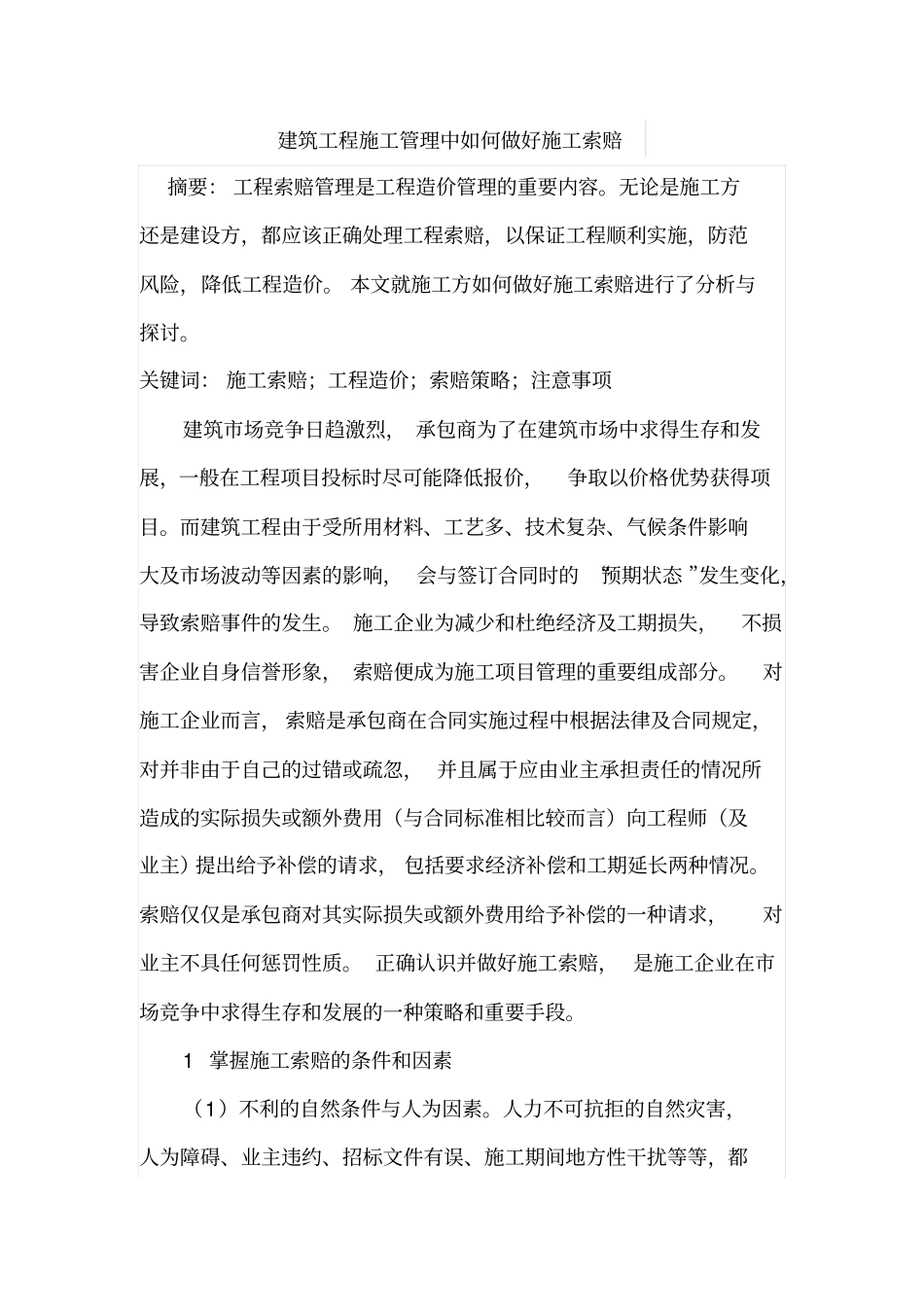 建筑工程施工管理中如何做好施工索赔_第1页