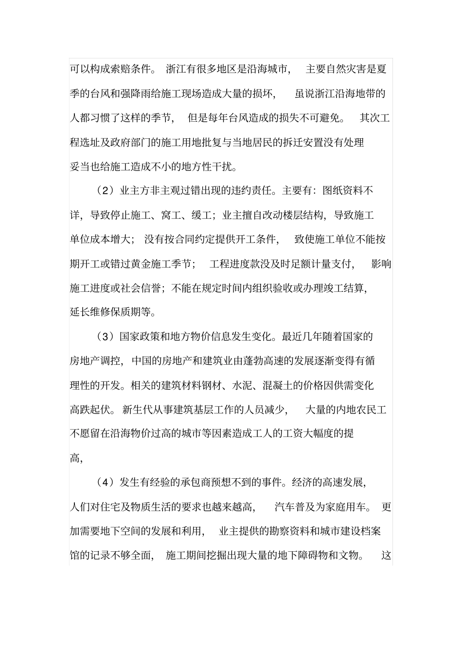 建筑工程施工管理中如何做好施工索赔_第2页