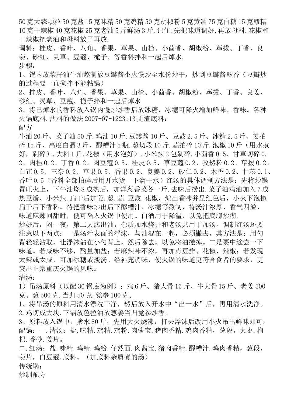 海底捞火锅底了配方绝密配方_第3页