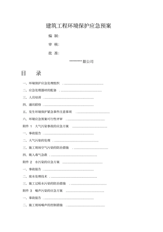 建筑工程施工环境保护应急预案