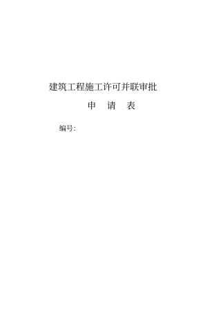 建筑工程施工许可并联审批
