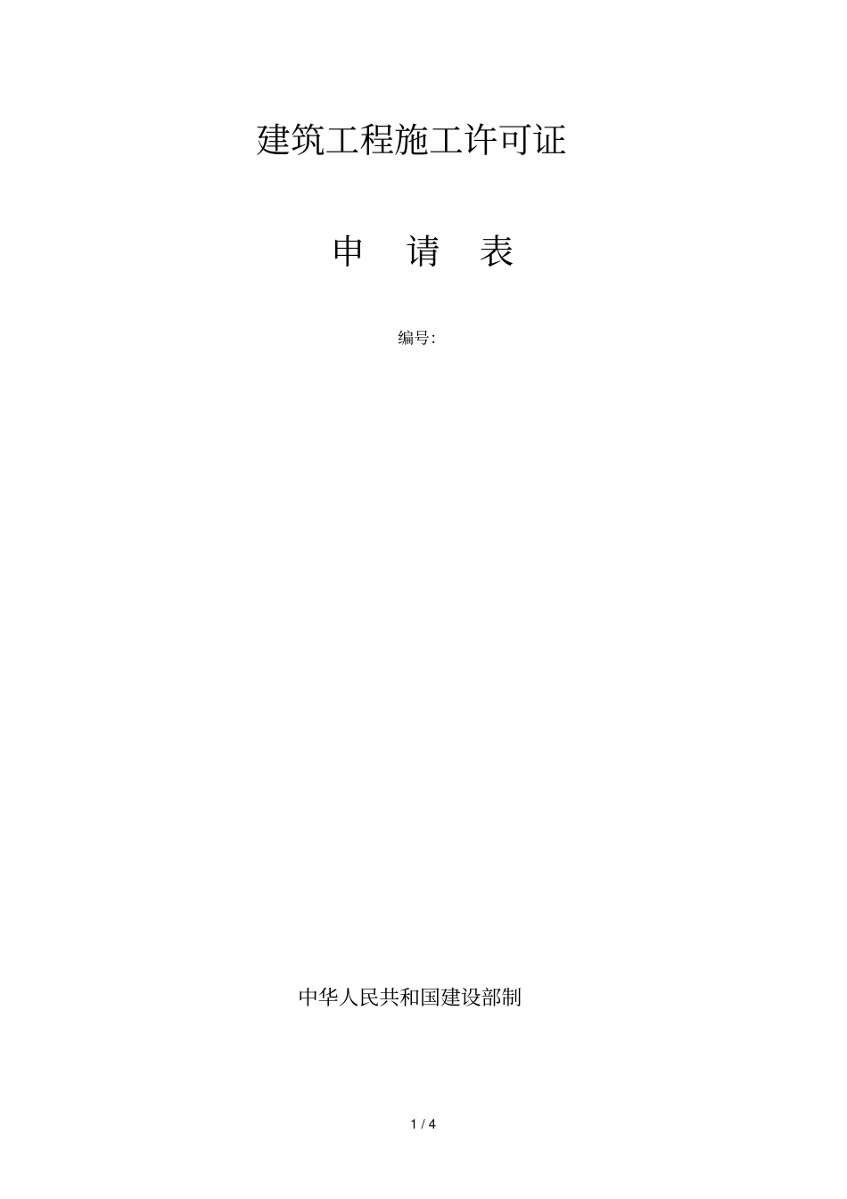 建筑工程施工许可证_第1页