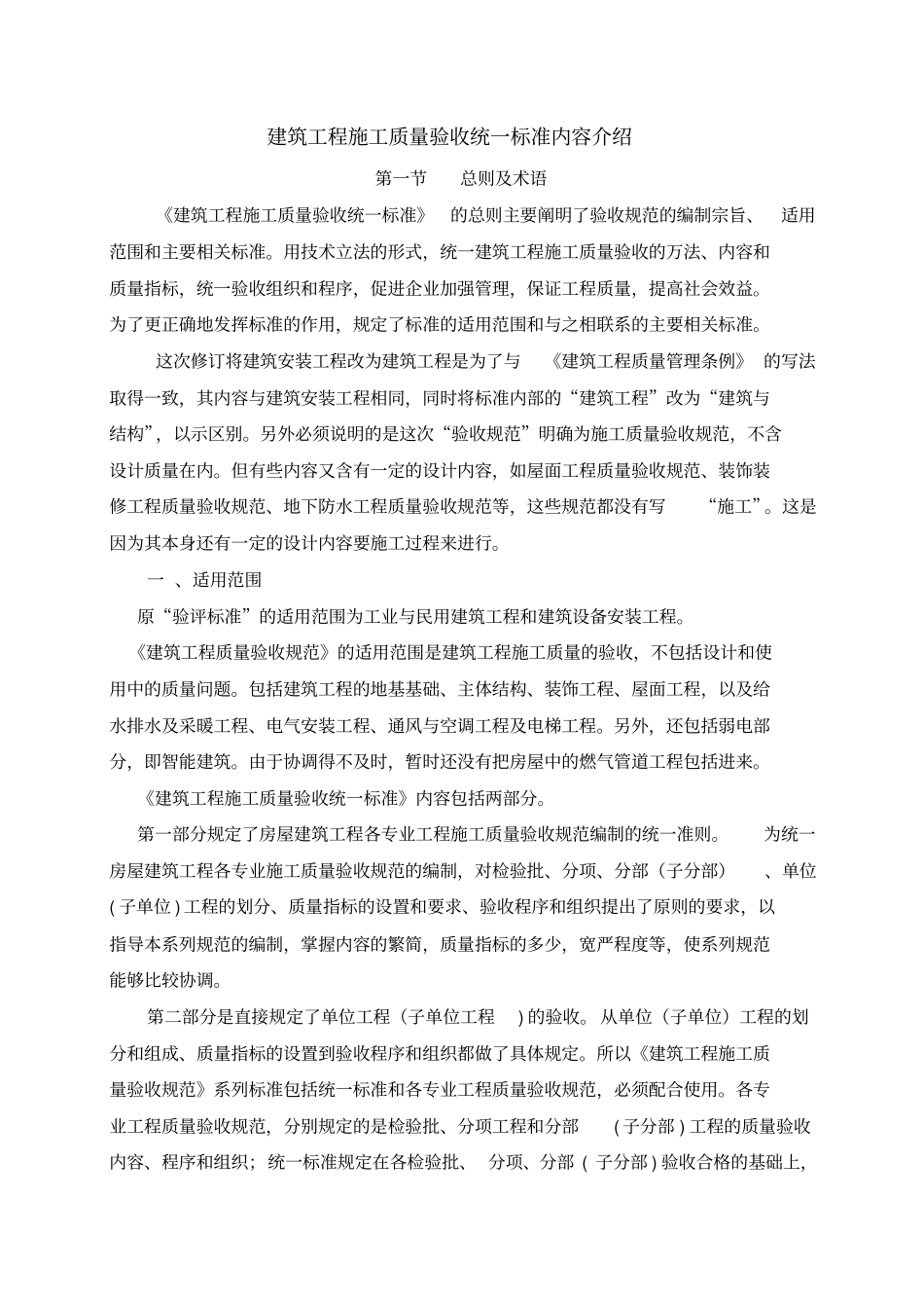 建筑工程施工质量验收统一标准内容介绍_第1页