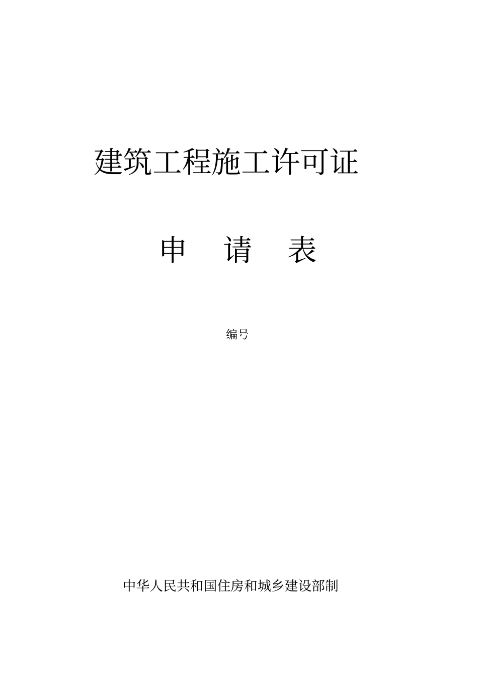 建筑工程施工许可证申请表样本_第1页
