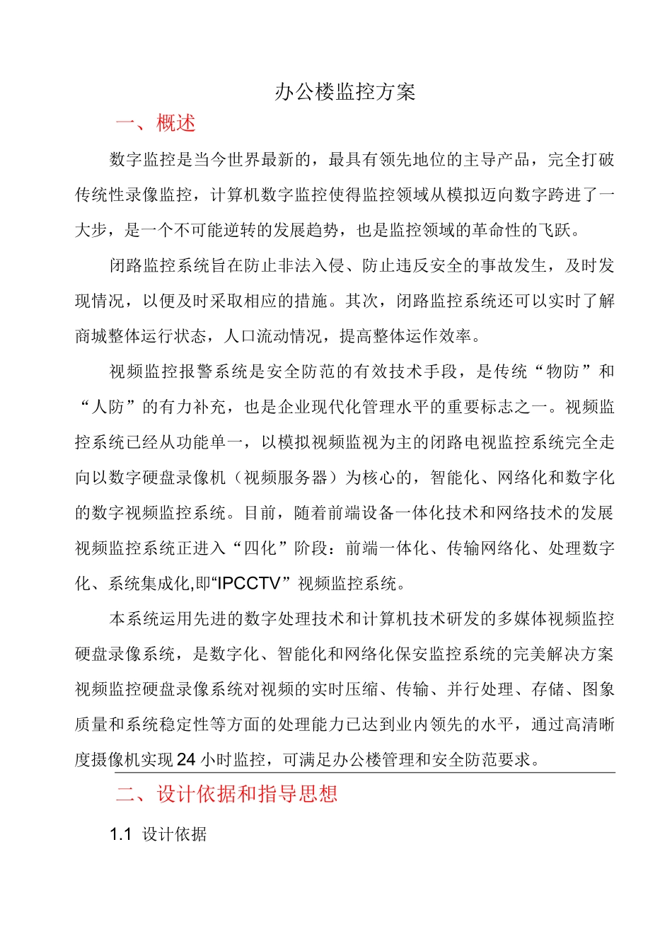 办公楼监控方案_第2页