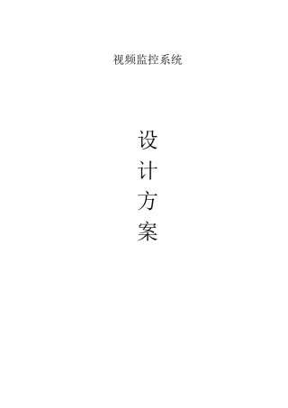办公楼监控方案