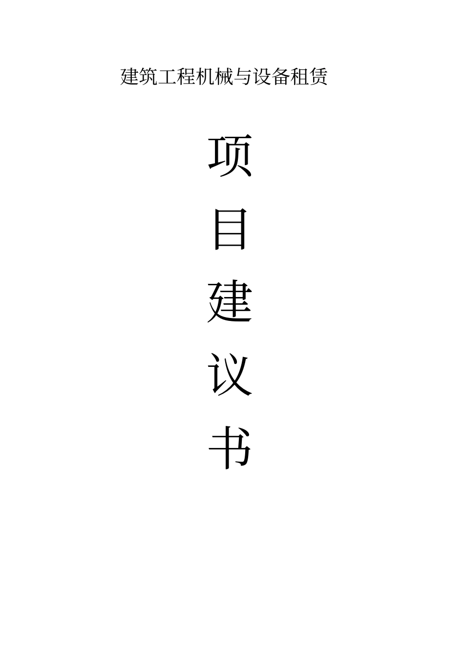 建筑工程机械与设备租赁项目建议书讲解_第1页