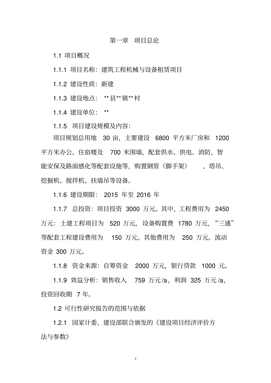建筑工程机械与设备租赁项目建议书讲解_第3页