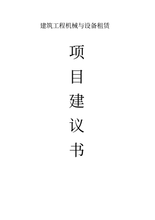 建筑工程机械与设备租赁项目建议书讲解