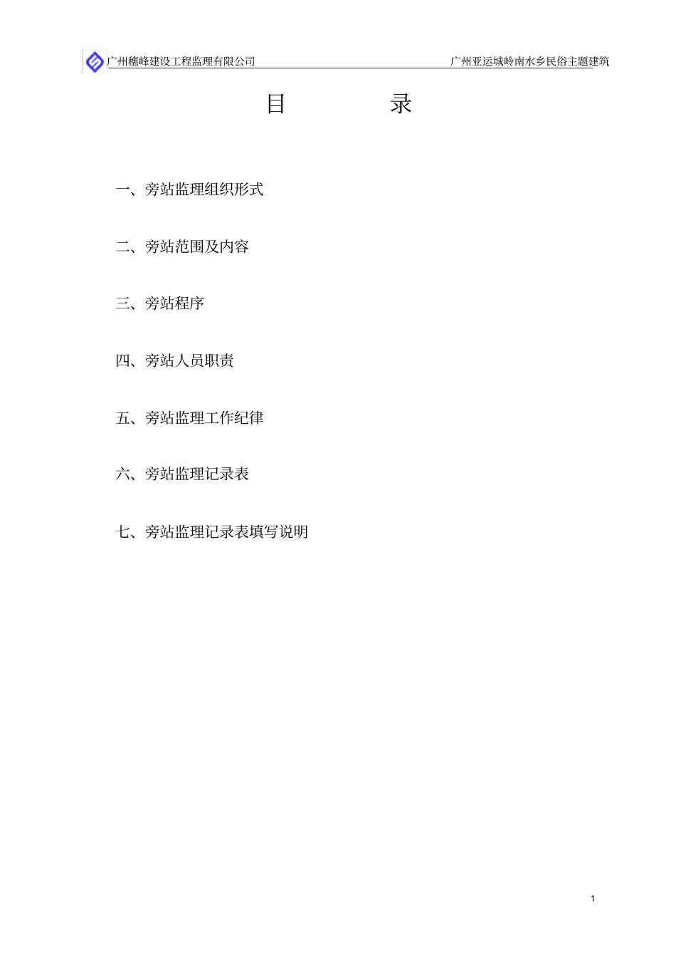 建筑工程旁站监理方案_第2页