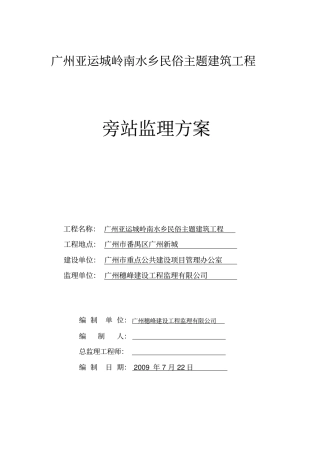 建筑工程旁站监理方案