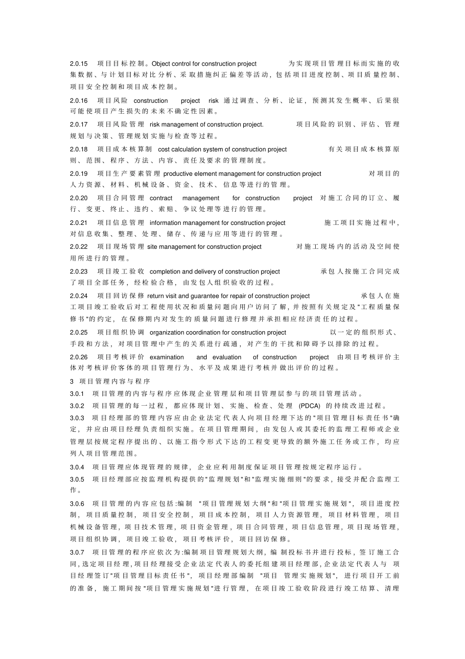建筑工程施工项目管理规范_第2页