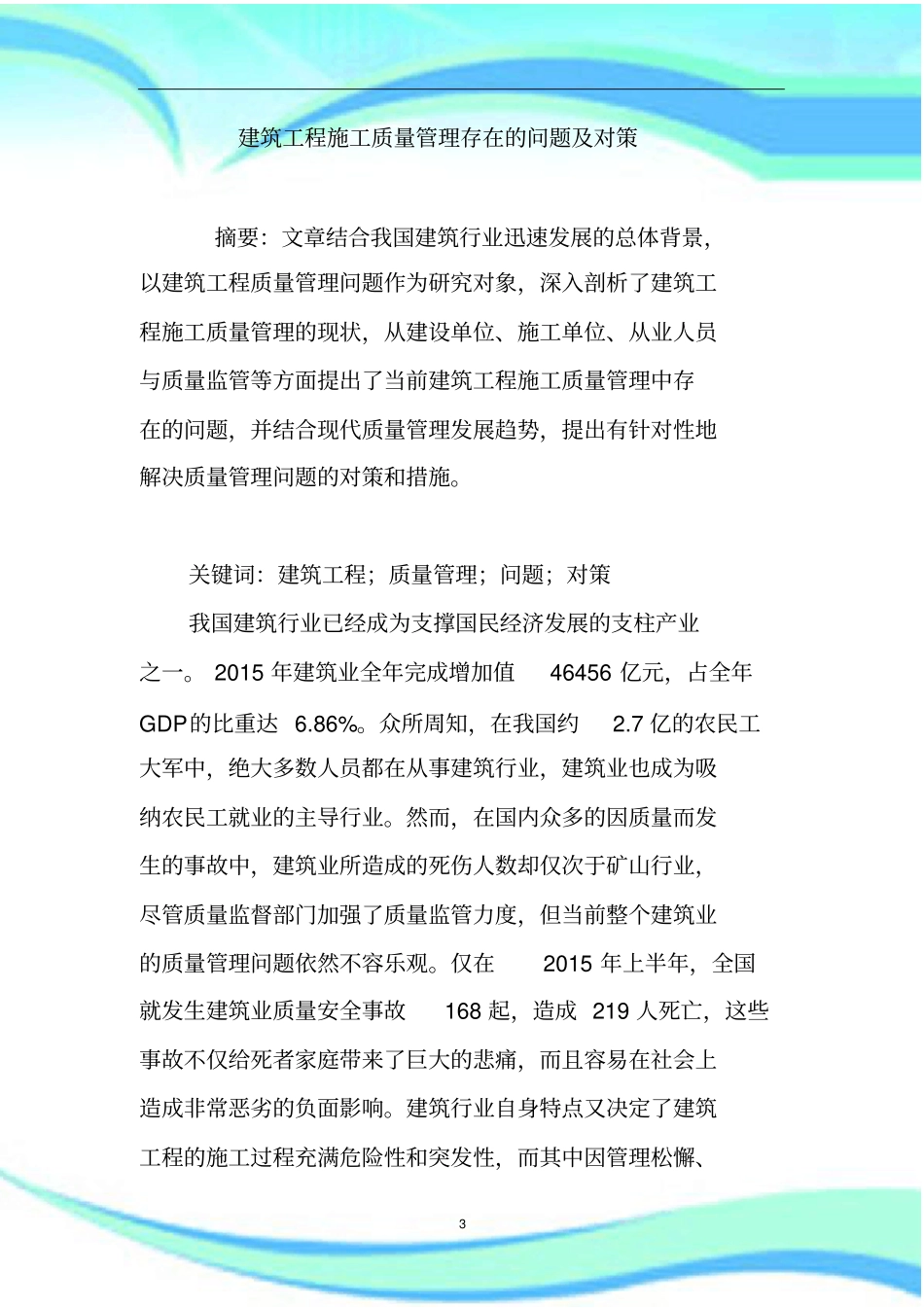 建筑工程施工质量管理制度存在的问题及对策_第3页