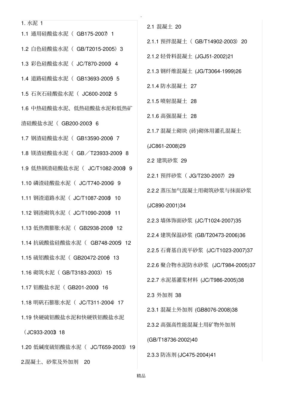 建筑工程材料规范标准标注_第1页