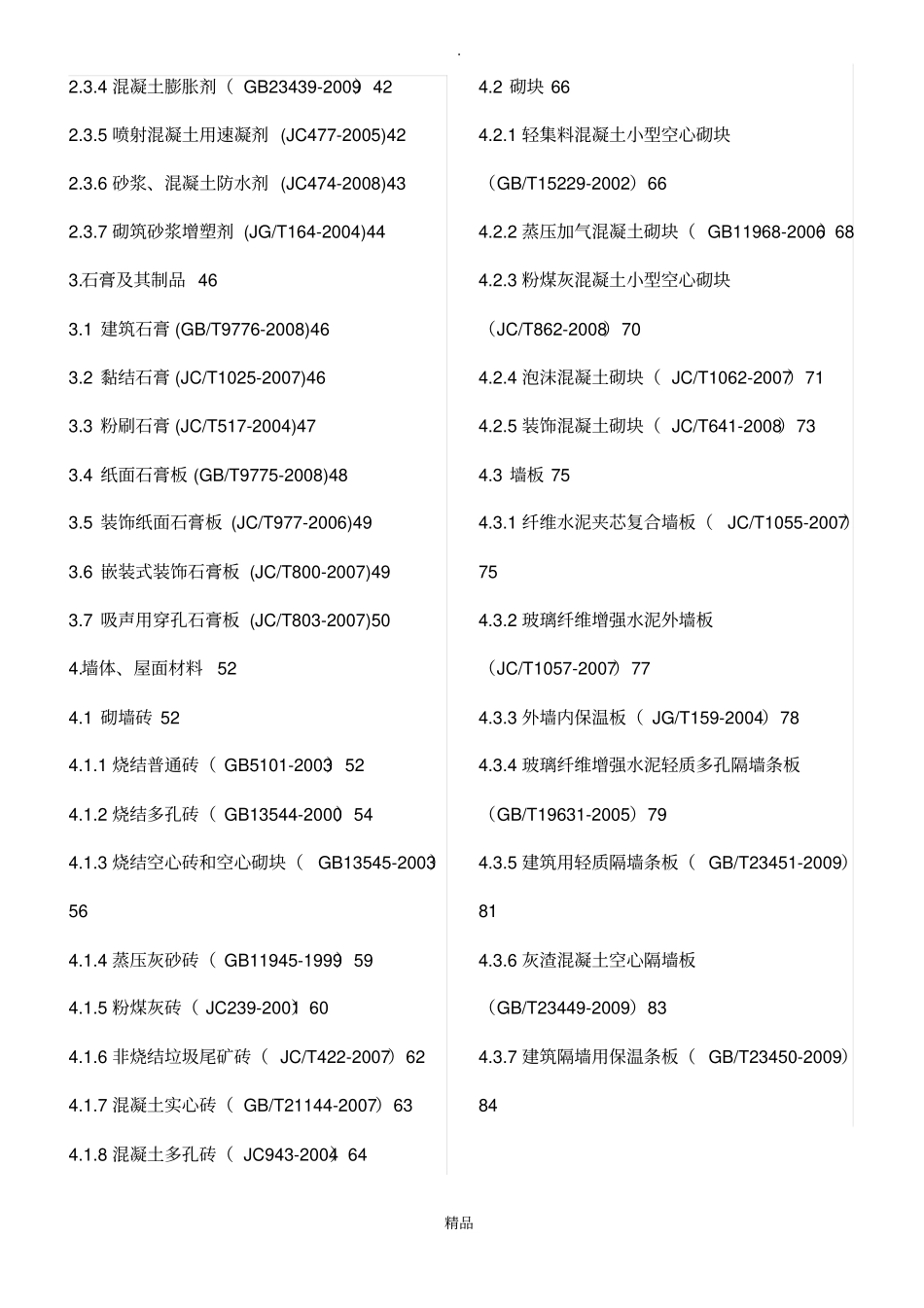 建筑工程材料规范标准标注_第2页
