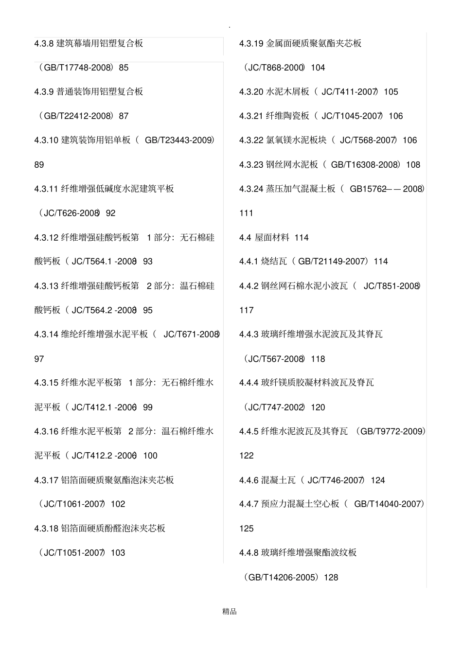 建筑工程材料规范标准标注_第3页