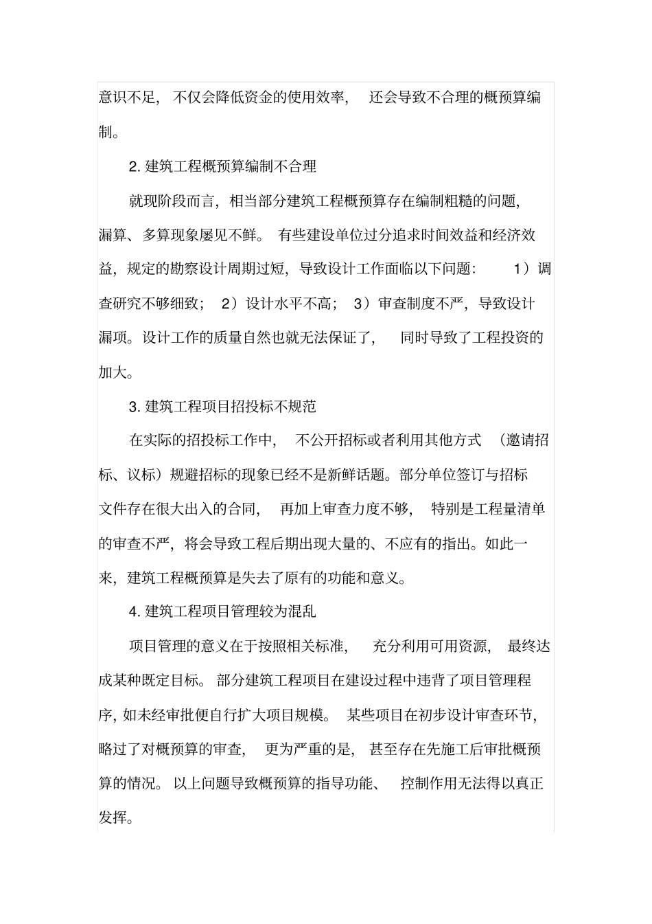 建筑工程概预算中的问题及解决措施_第2页