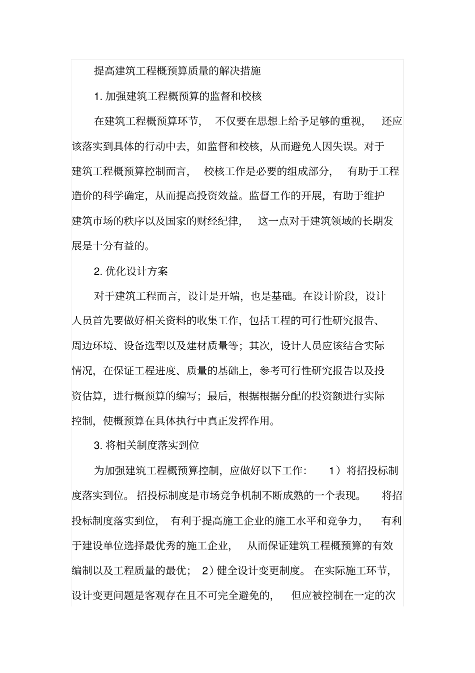 建筑工程概预算中的问题及解决措施_第3页