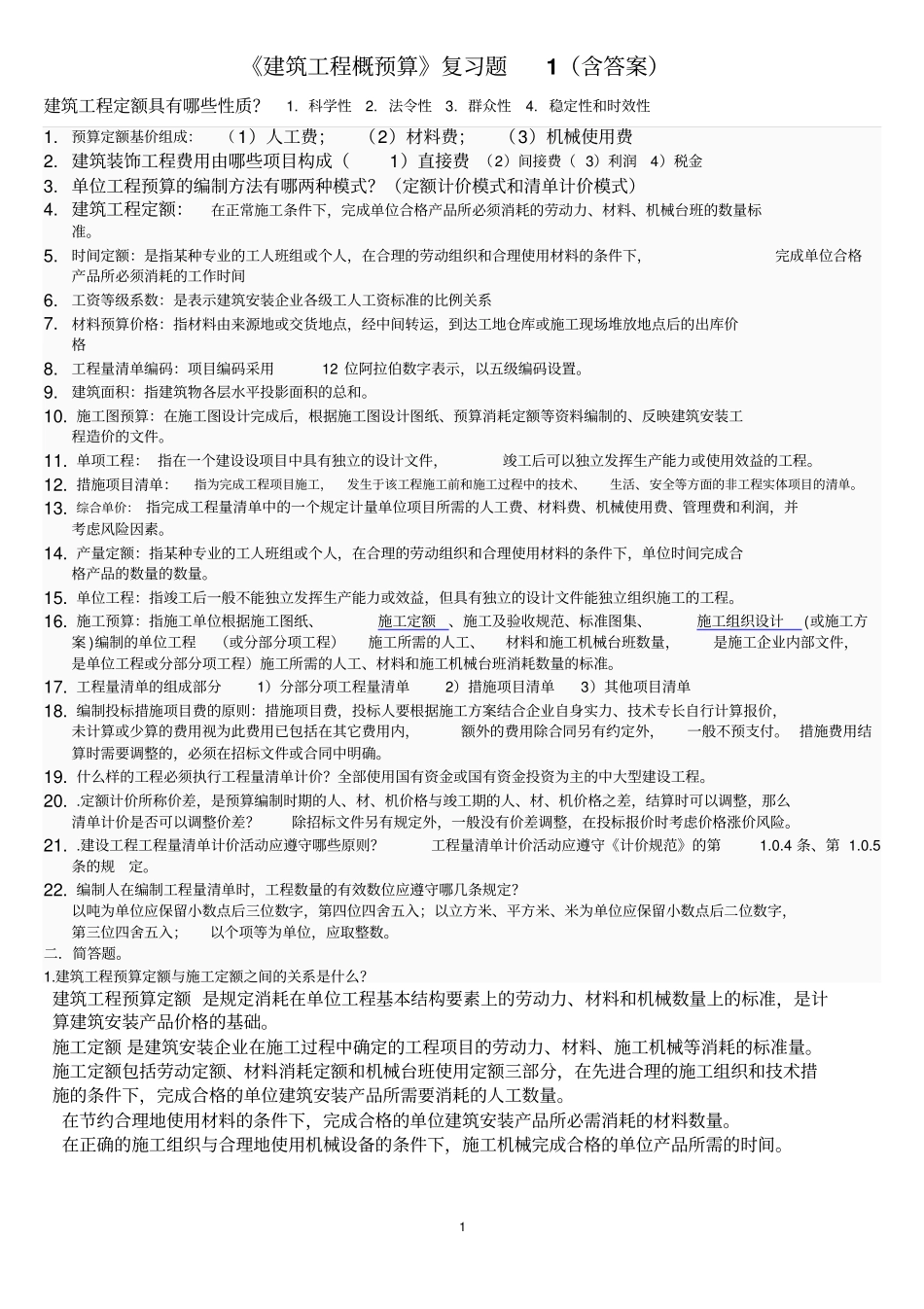 建筑工程概预算复习题含答案教材_第1页
