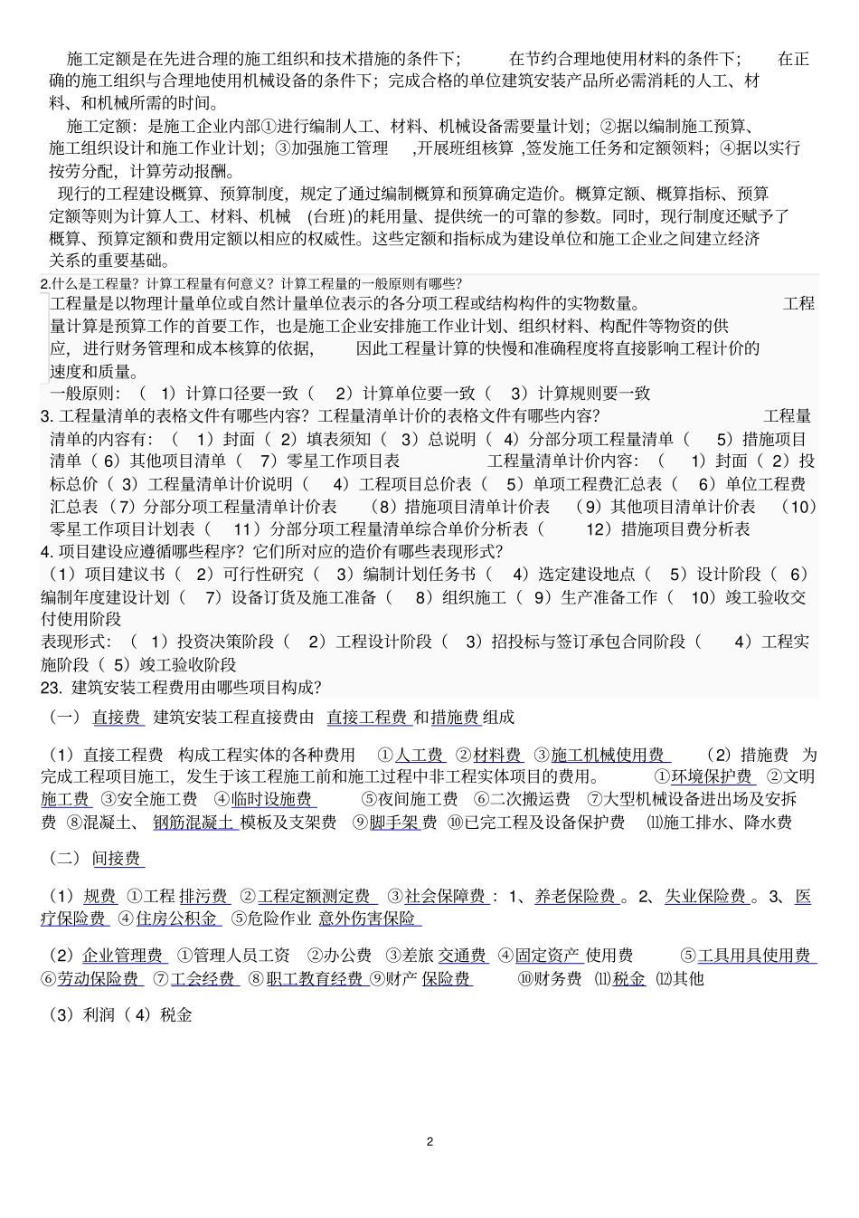 建筑工程概预算复习题含答案教材_第2页