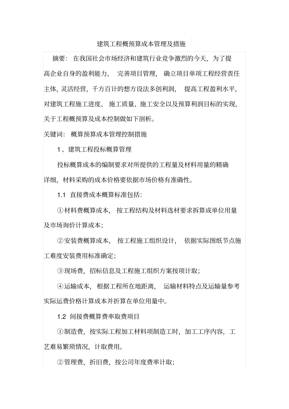 建筑工程概预算成本管理及措施_第1页