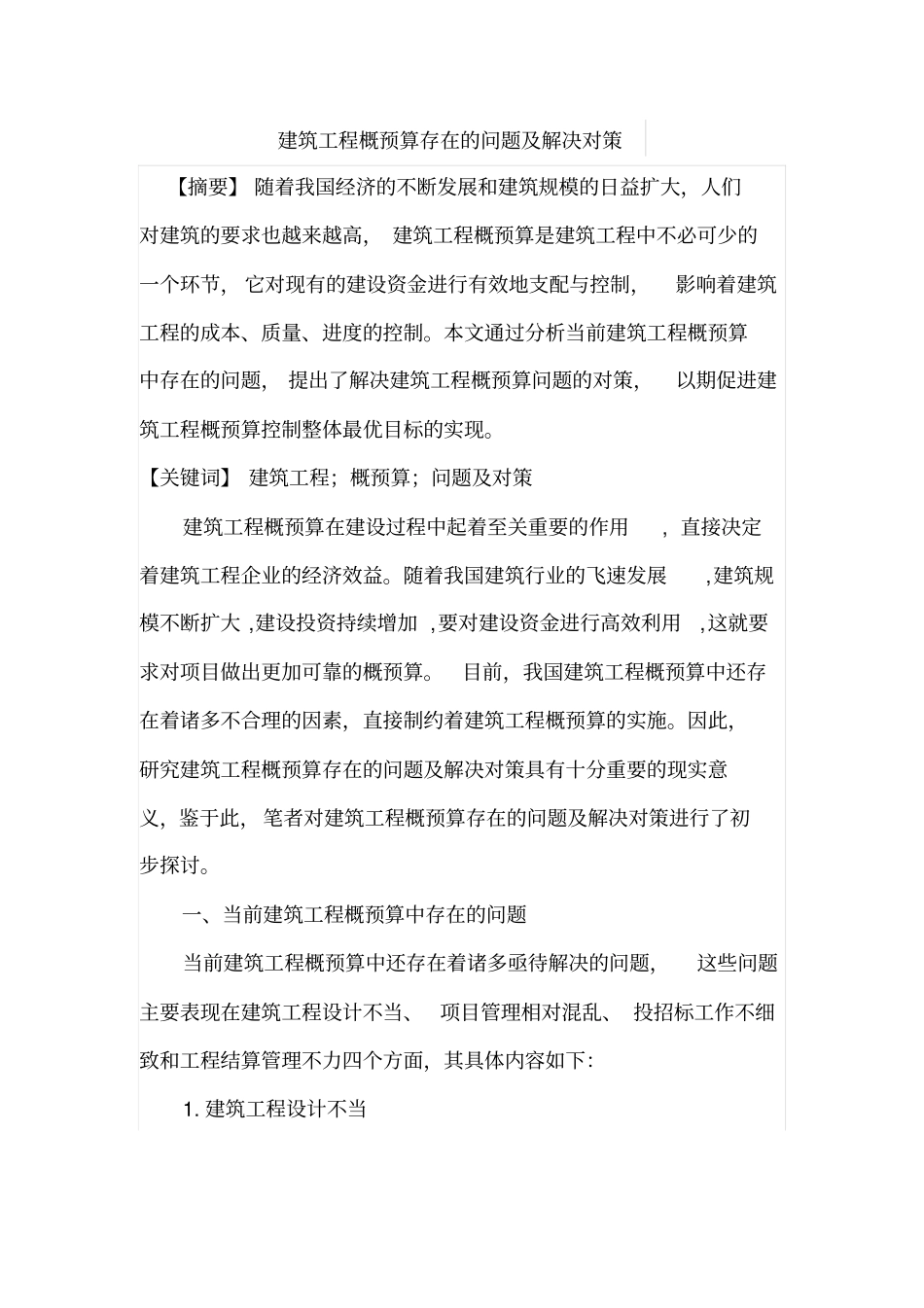 建筑工程概预算存在的问题及解决对策_第1页