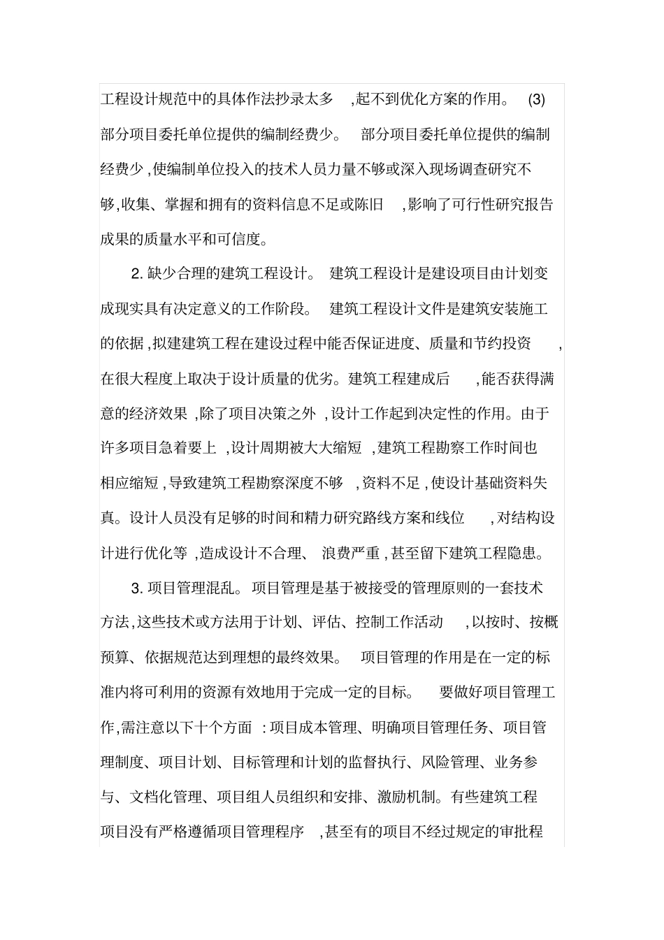 建筑工程概预算管理存在问题探究_第2页