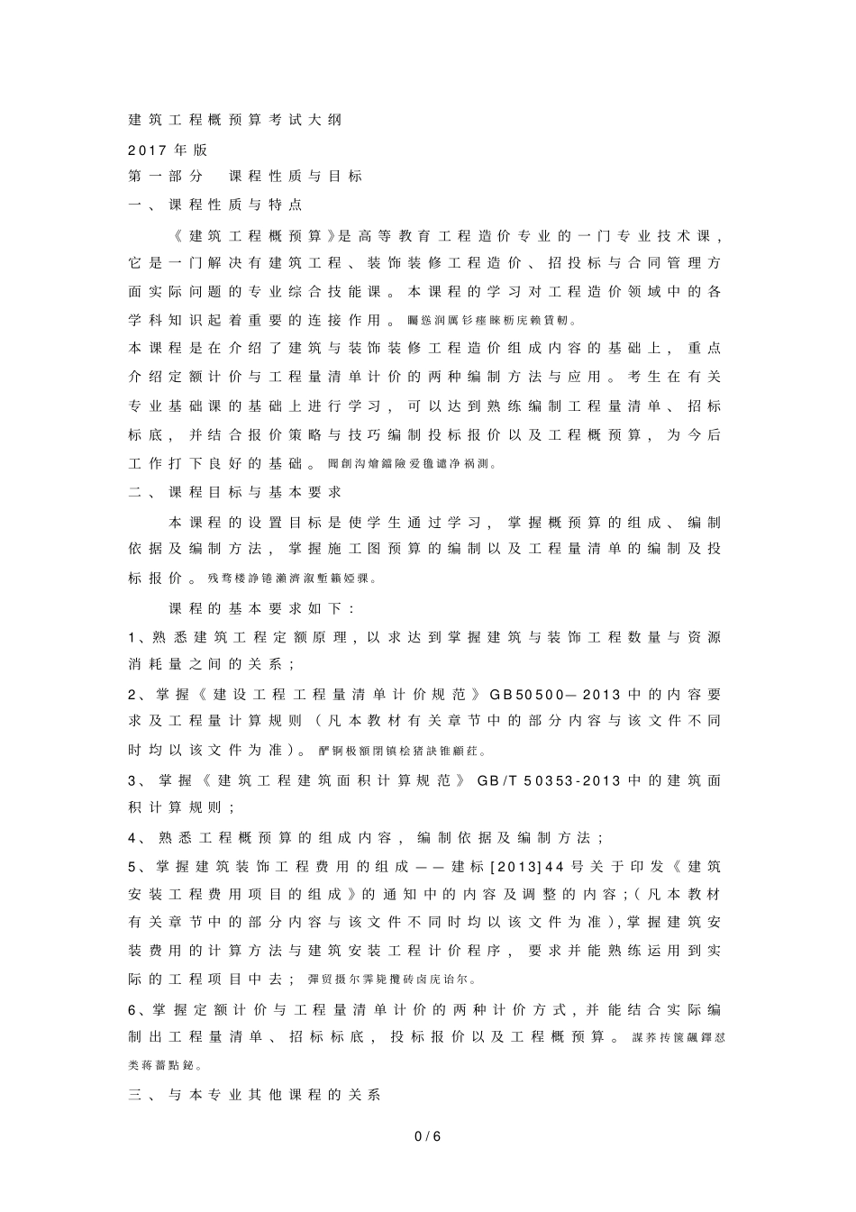 建筑工程概预算考试大纲_第1页