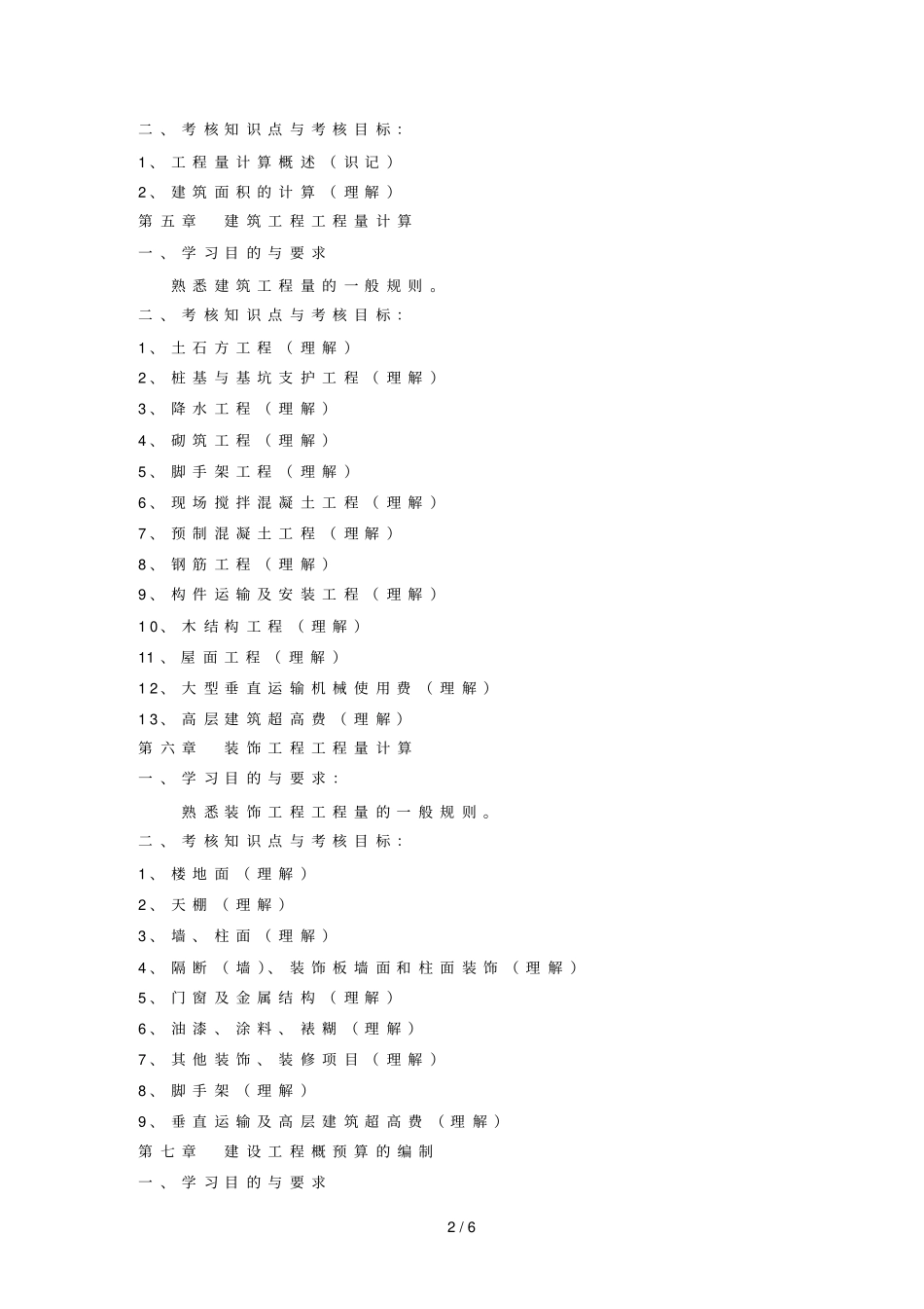 建筑工程概预算考试大纲_第3页