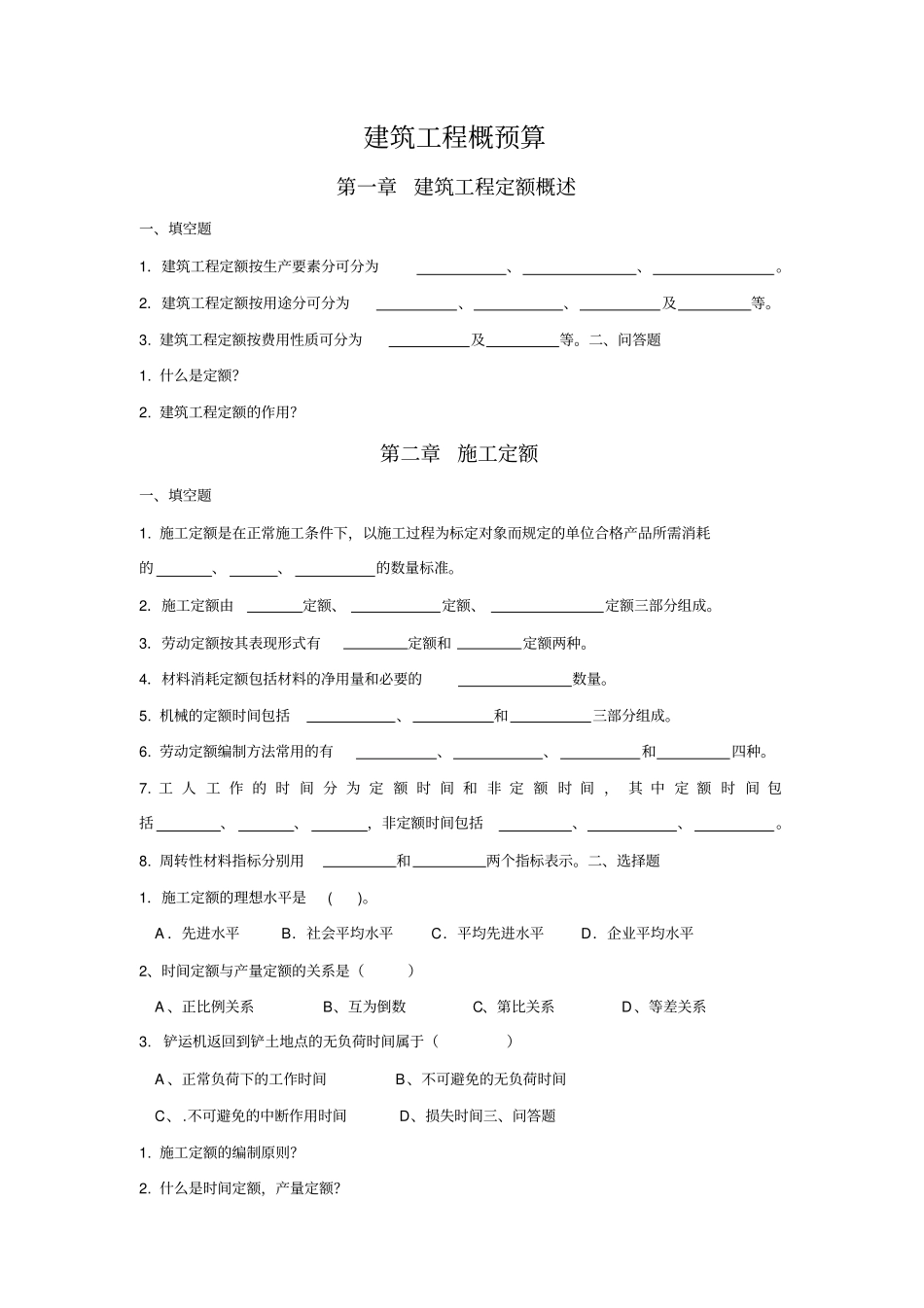建筑工程概预算知识_第1页