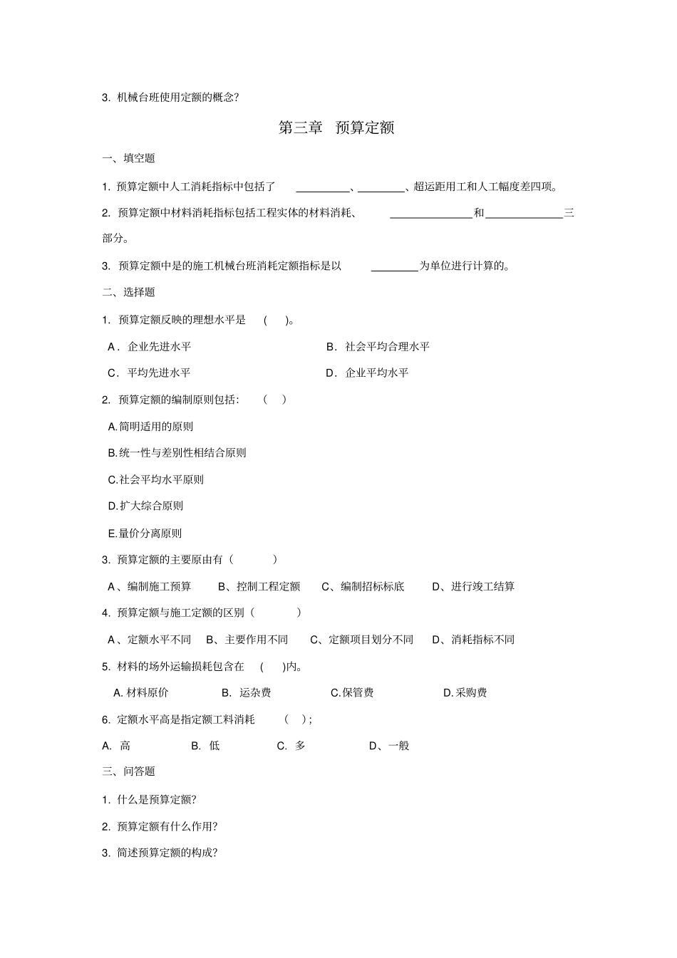 建筑工程概预算知识_第2页