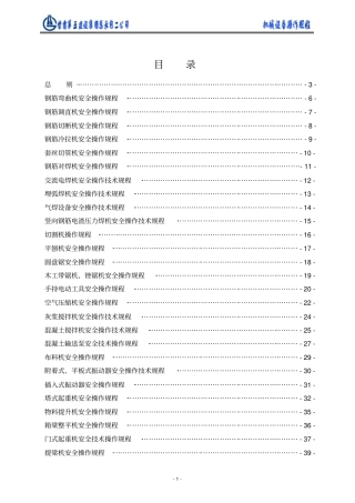 建筑工程机械设备操作规程汇编讲解