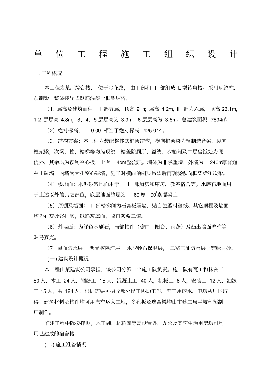 建筑工程毕业设计单位工程施工组织设计_第1页