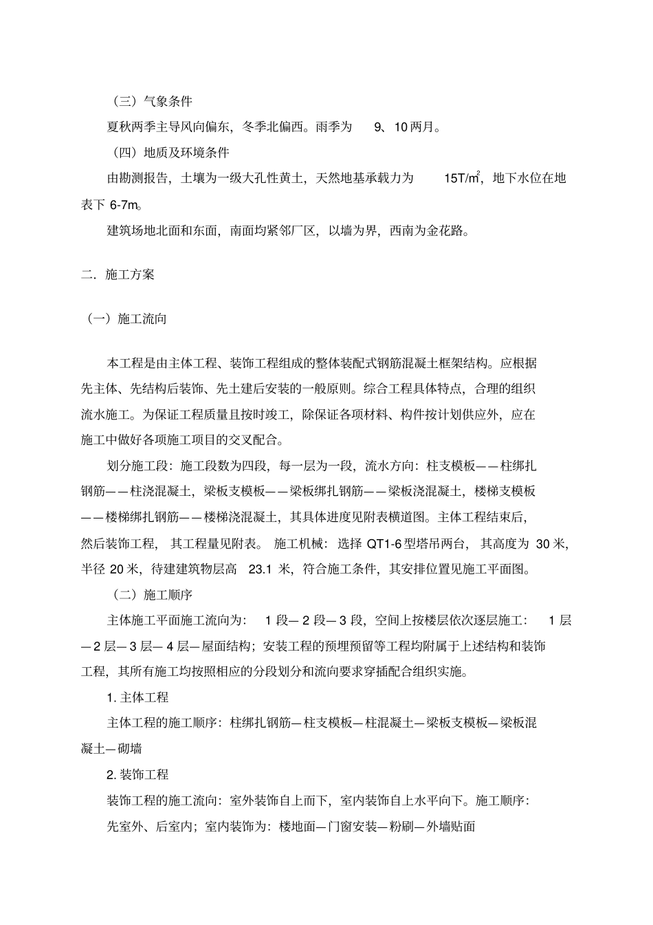 建筑工程毕业设计单位工程施工组织设计_第3页