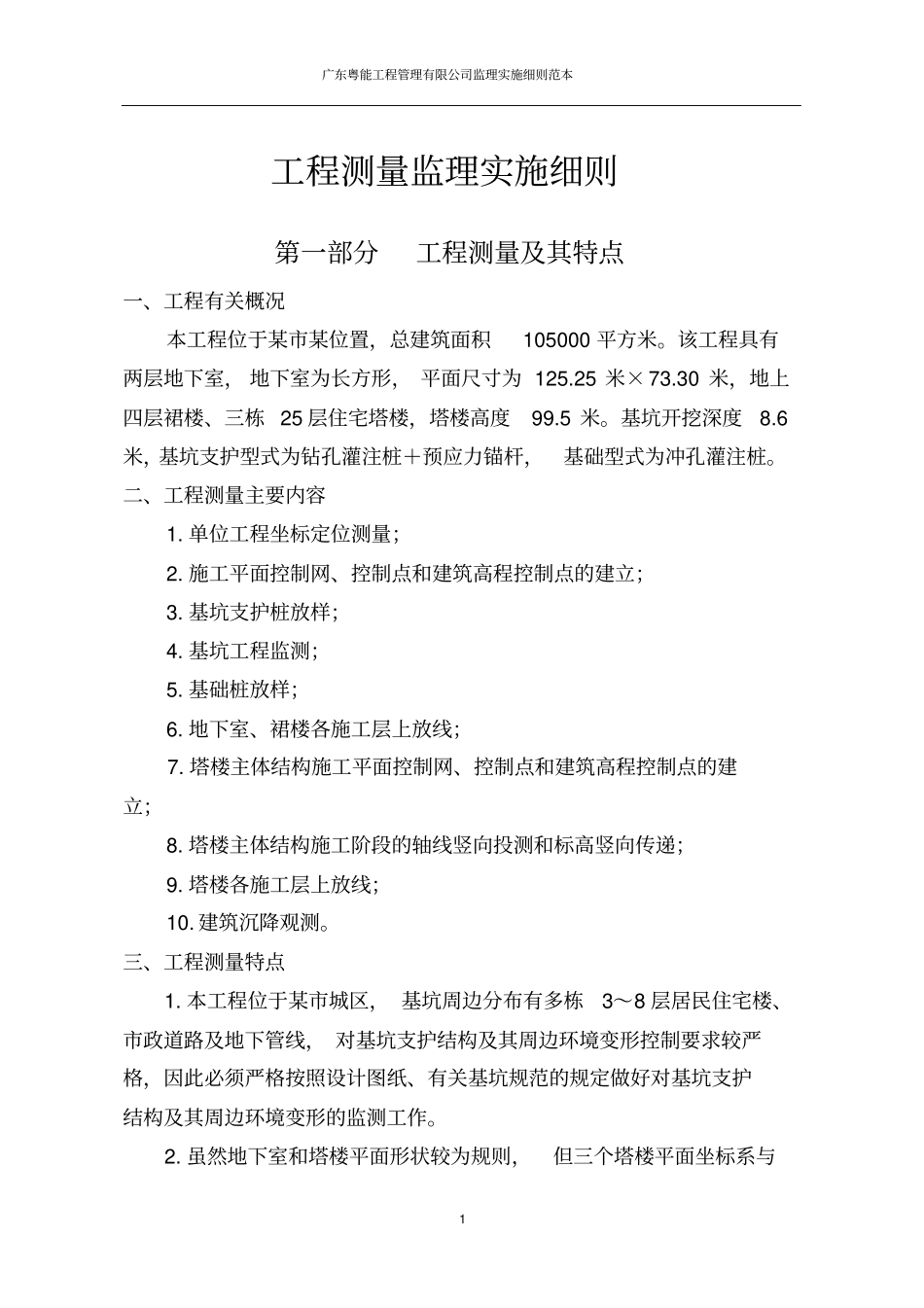 建筑工程测量监理实施细则范本_第2页
