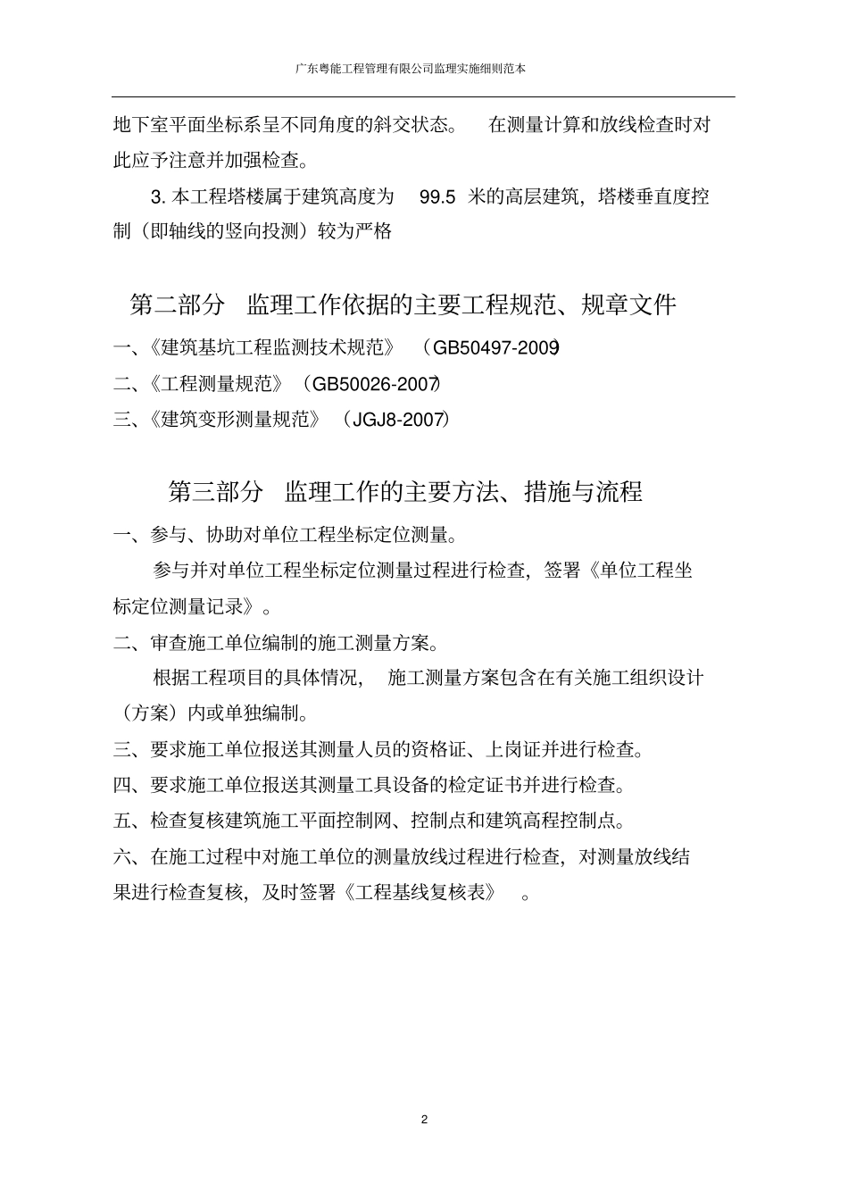 建筑工程测量监理实施细则范本_第3页