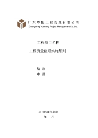 建筑工程测量监理实施细则范本