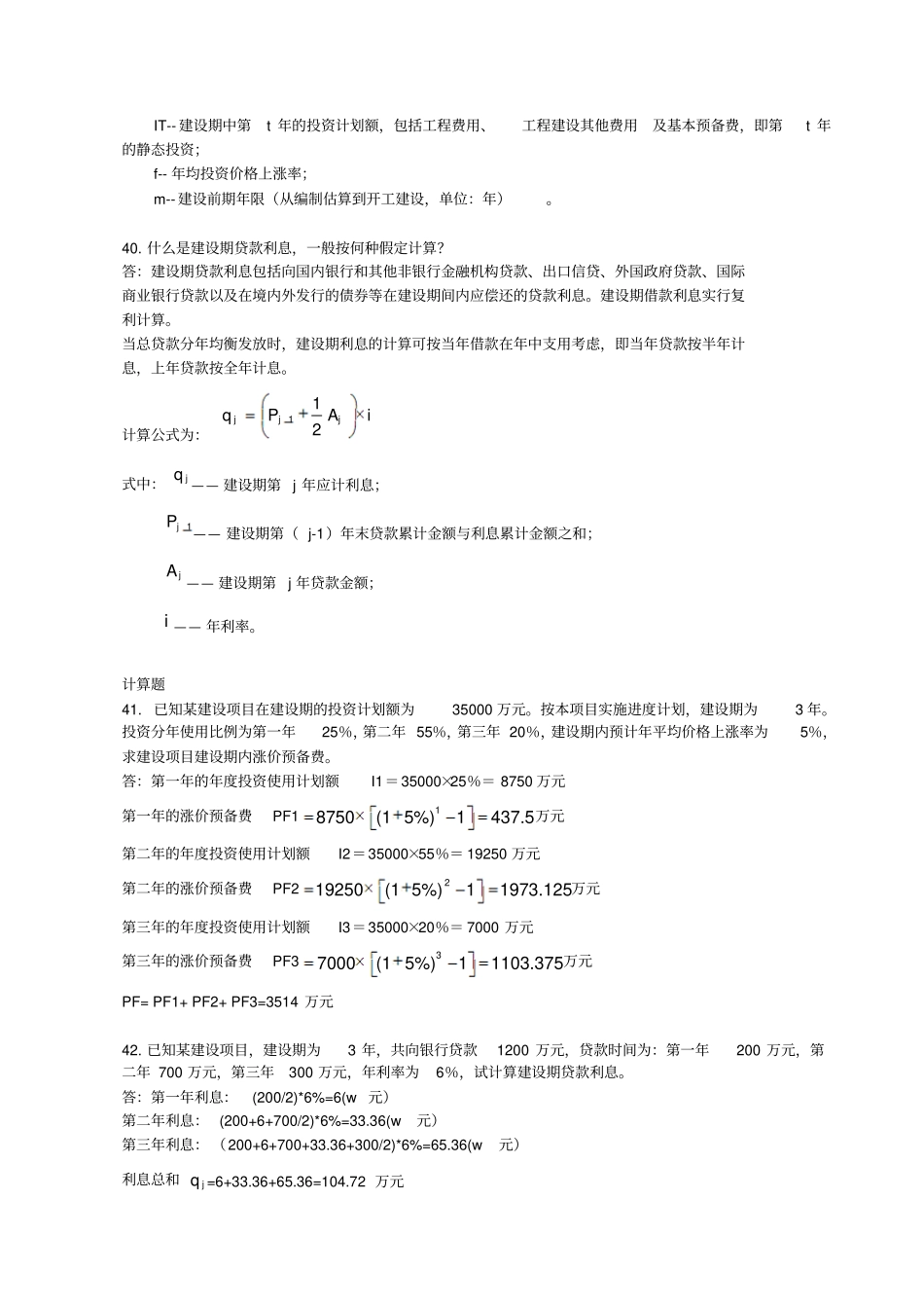 建筑工程概预算主观题_第2页