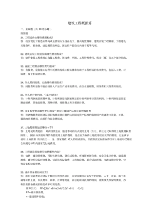 建筑工程概预算主观题