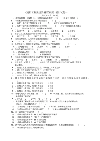 建筑工程法规及相关知识模拟试题
