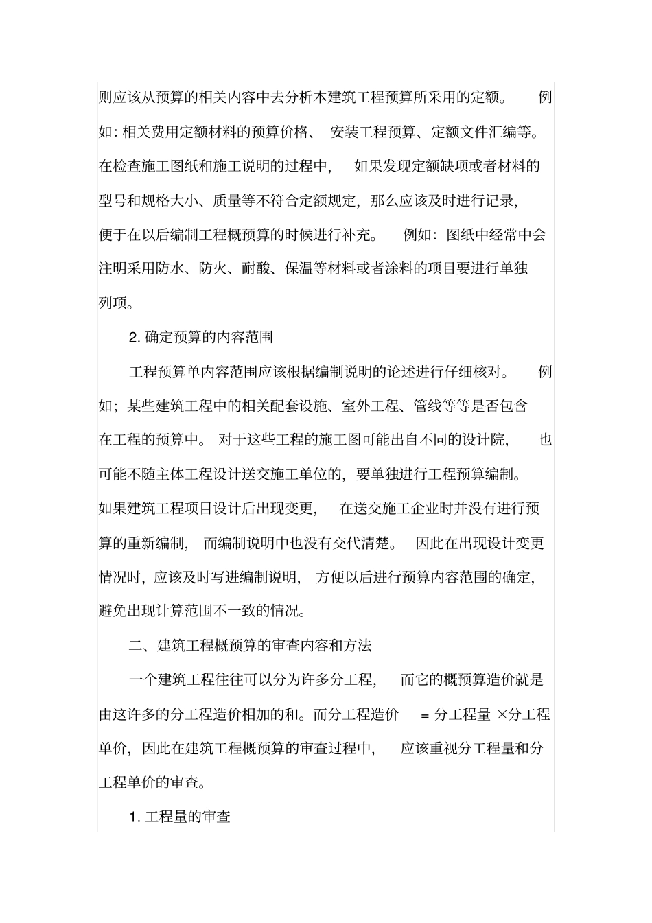 建筑工程概预算的审查方法_第2页