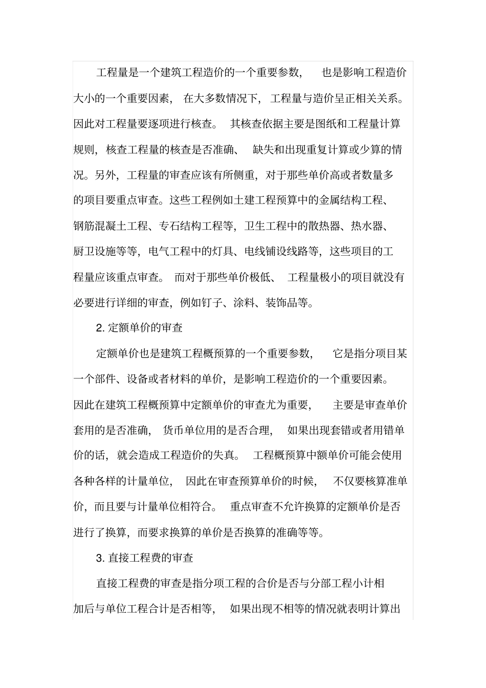 建筑工程概预算的审查方法_第3页