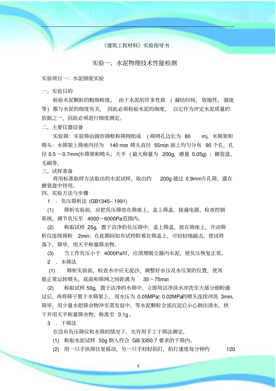 建筑工程材料课程试验指导书_第3页