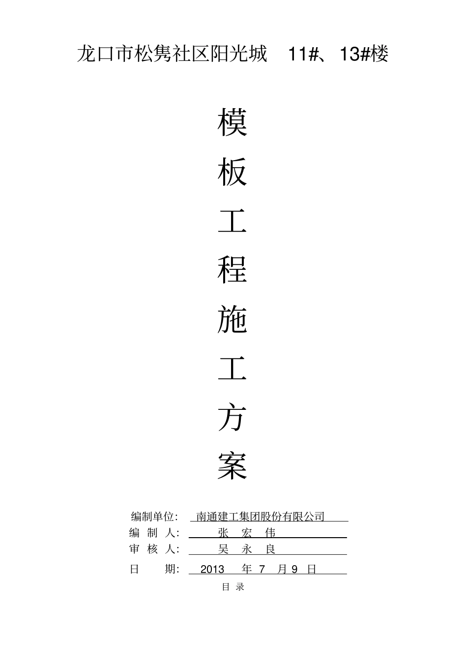 建筑工程模板施工方案2_第1页