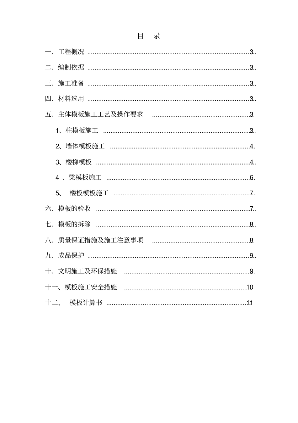 建筑工程模板施工方案2_第2页